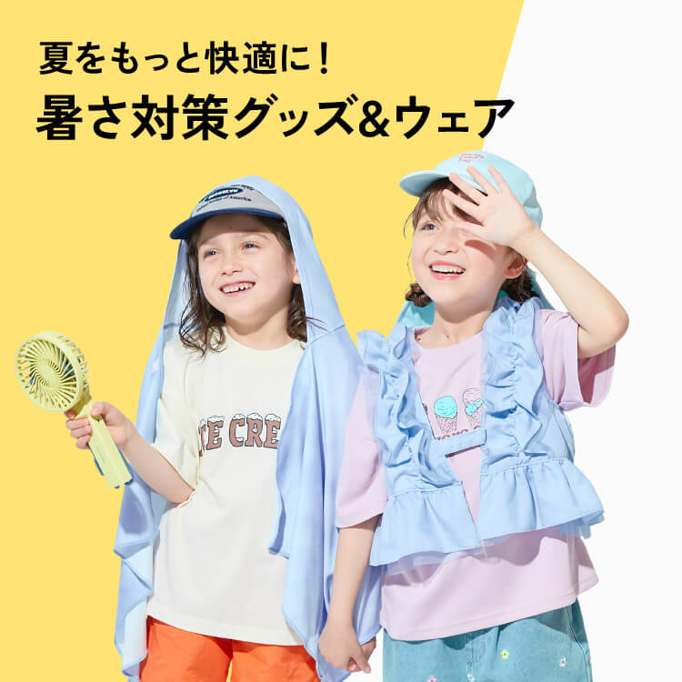 熱中症対策特集