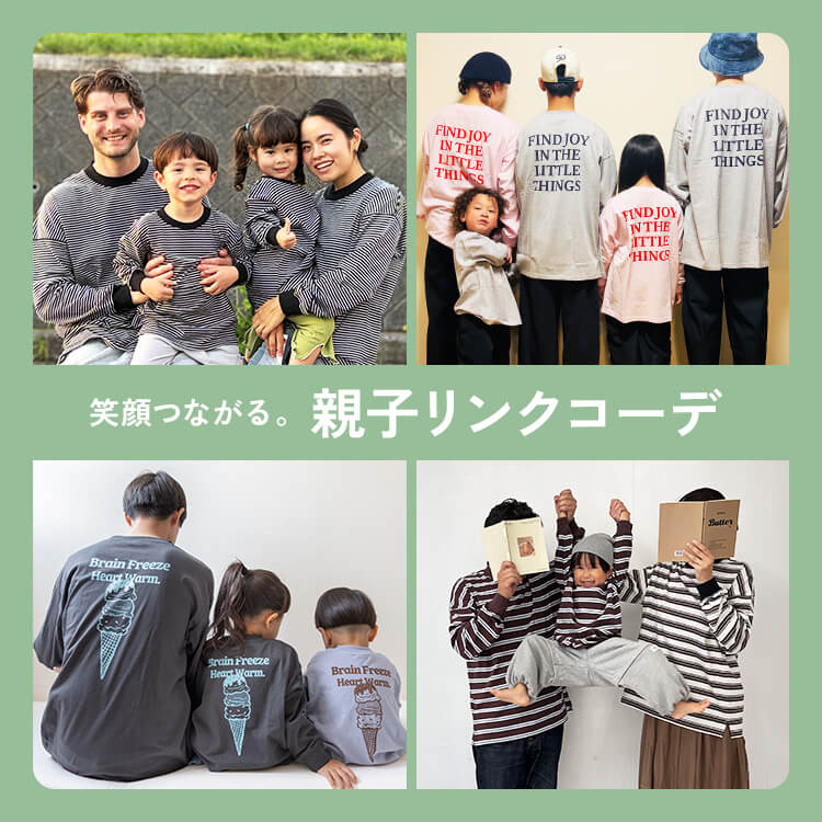 親子リンクコーデ 特集