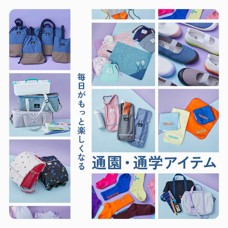 通学・通園グッズ