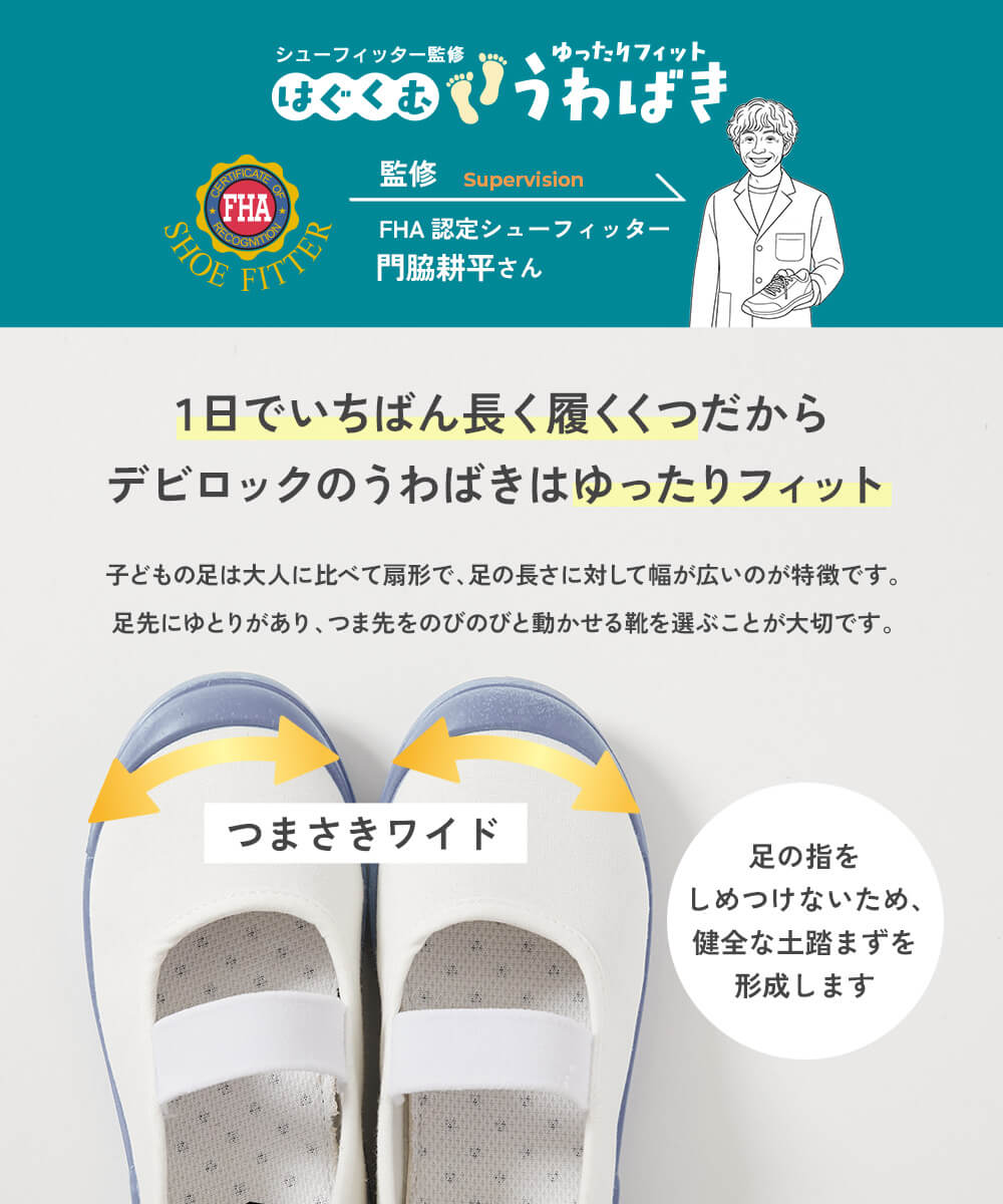シューフィッター監修！はぐぐむ上履き