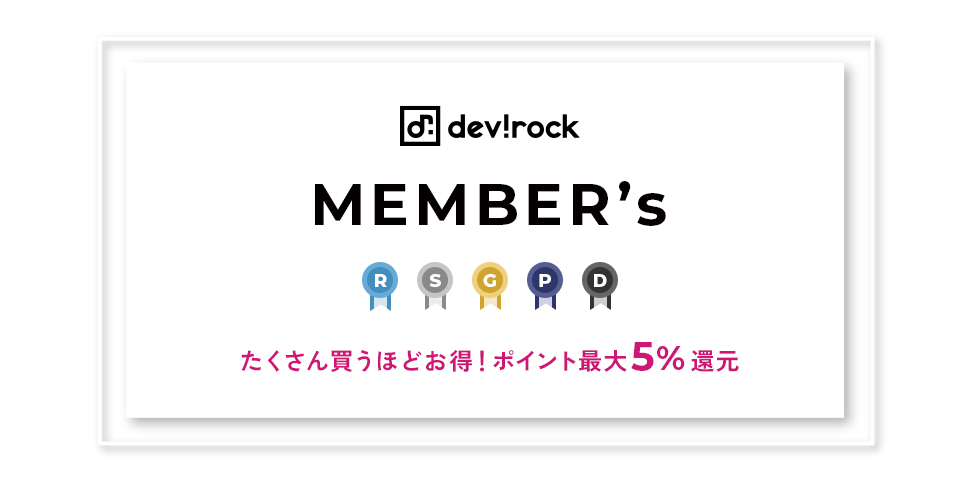 devirockメンバーズについて