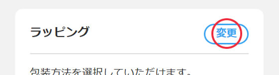 ラッピング変更画面