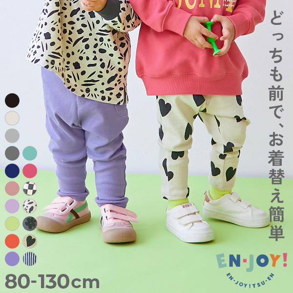 どっちも前だから1人でお着替え カラフル 無地&総柄 リブパンツ