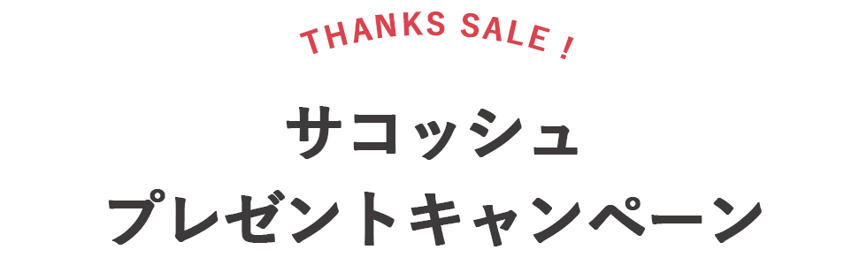 サコッシュプレゼントキャンペーン