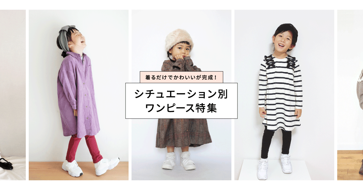 シチュエーション別 ワンピース特集