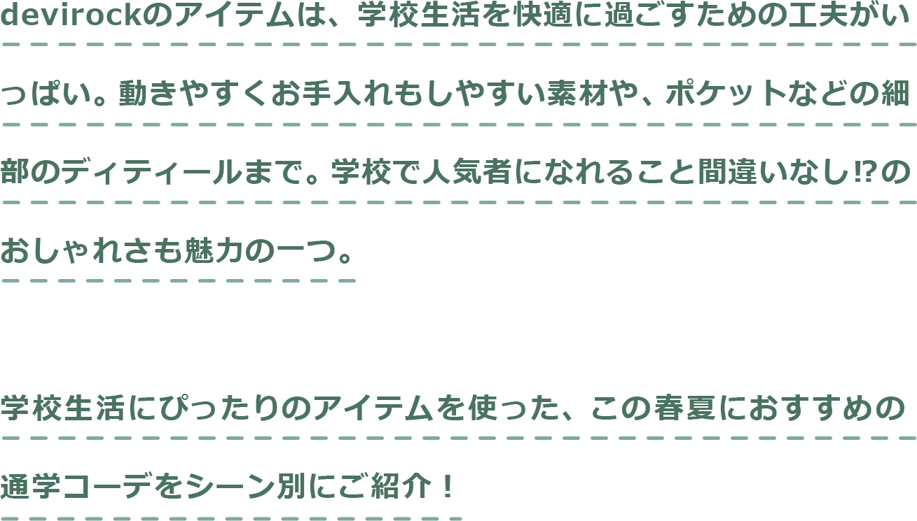 小学生におすすめ 春夏コーデ In School