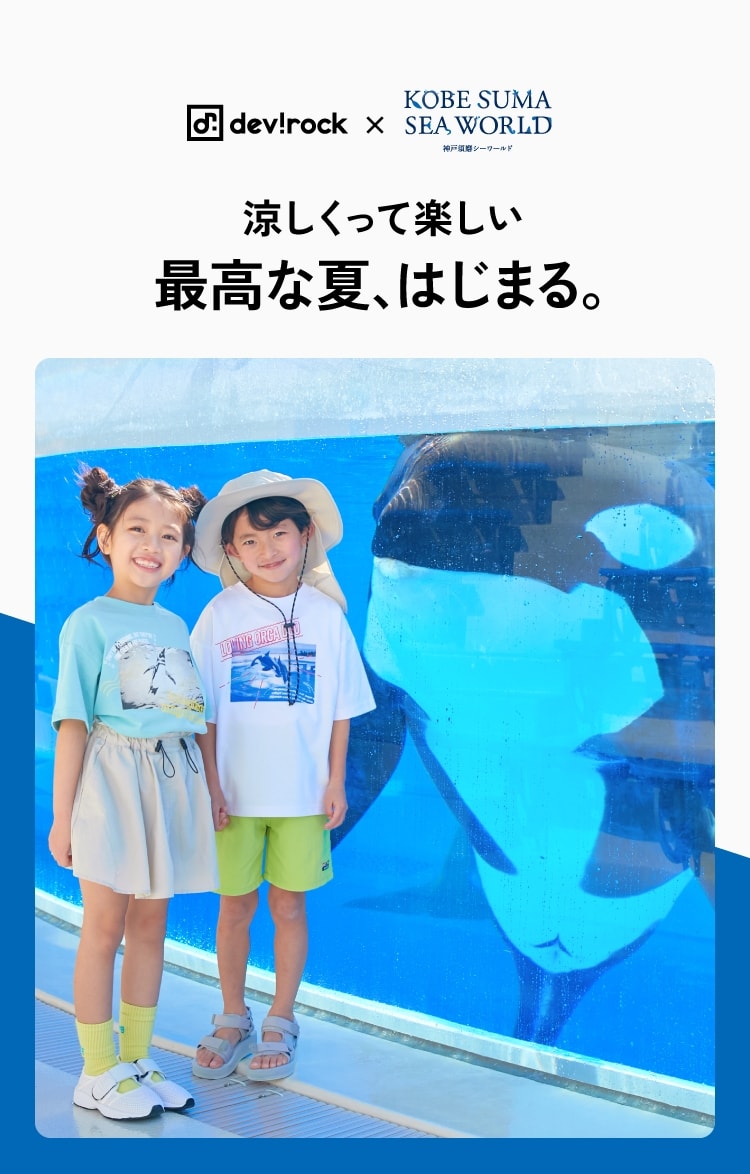 devirock×神戸須磨シーワールド 涼しくって楽しい「最高な夏、はじまる。」