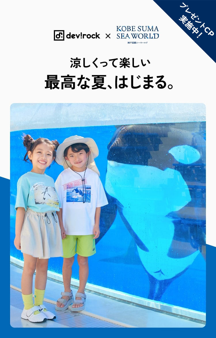 devirock×神戸須磨シーワールド 涼しくって楽しい「最高な夏、はじまる。」