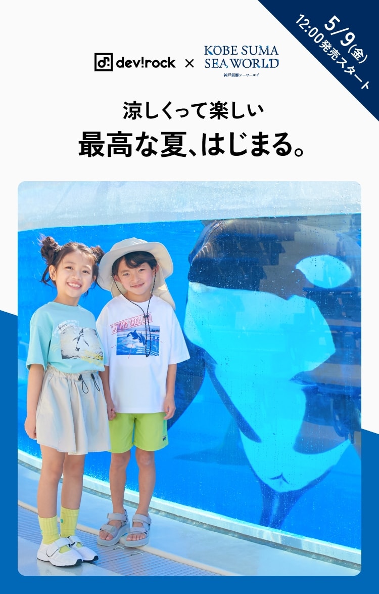 devirock×神戸須磨シーワールド 涼しくって楽しい「最高な夏、はじまる。」
