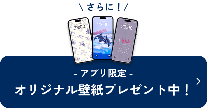 さらに　アプリ限定　オリジナル壁紙プレゼント！