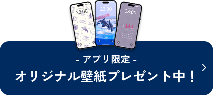 さらに　アプリ限定　オリジナル壁紙プレゼント！