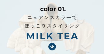 color 01.ニュアンスカラーでほっこりスタイリング MILK TEA