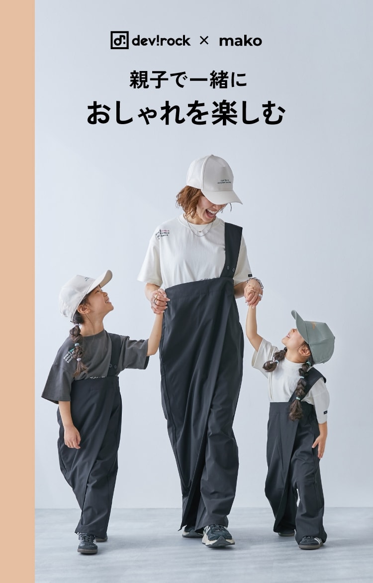 devirock×mako 親子で一緒におしゃれを楽しむ