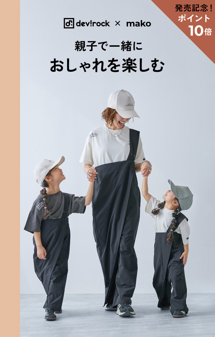 発売記念！10倍ポイント devirock×mako 親子で一緒におしゃれを楽しむ