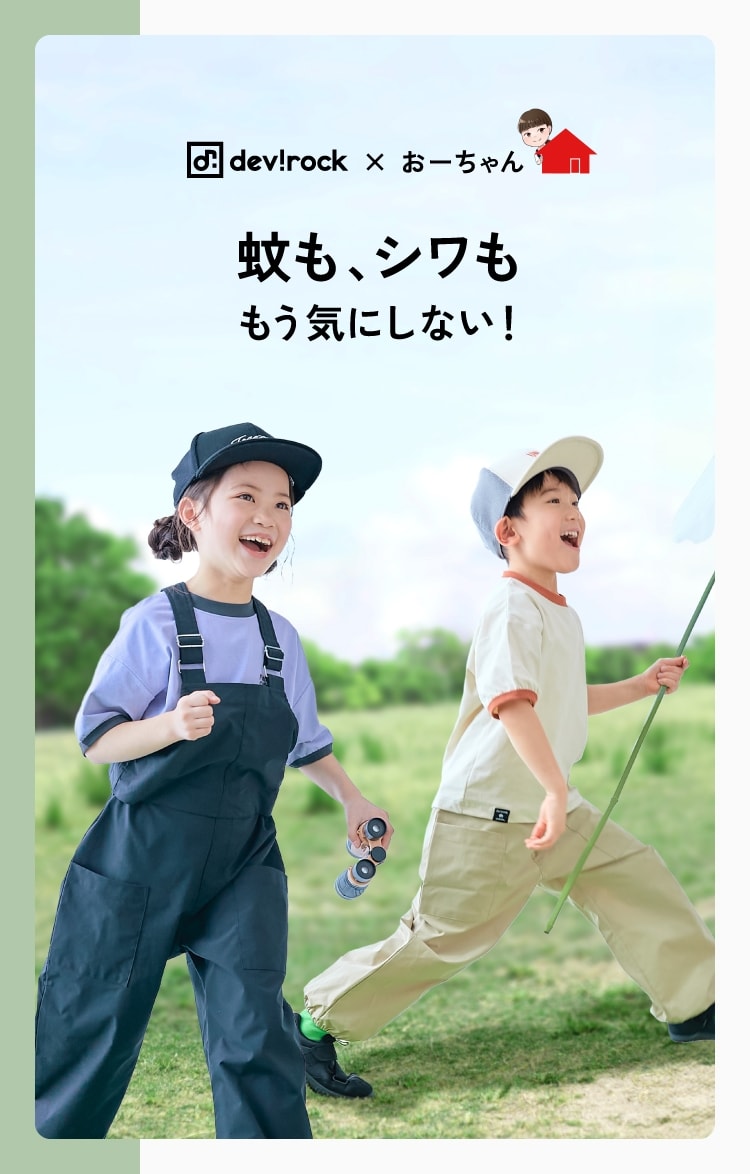 devirock×おーちゃん 蚊も、シワももう気にしない！