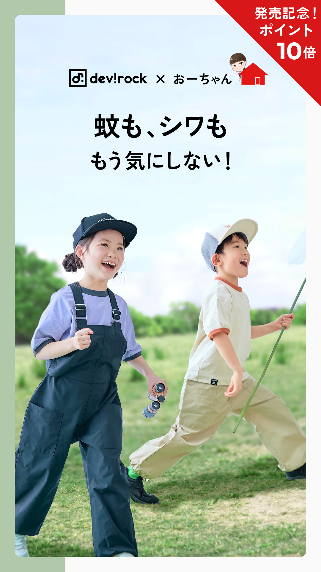 発売記念！10倍ポイント devirock×おーちゃん 蚊も、シワももう気にしない！