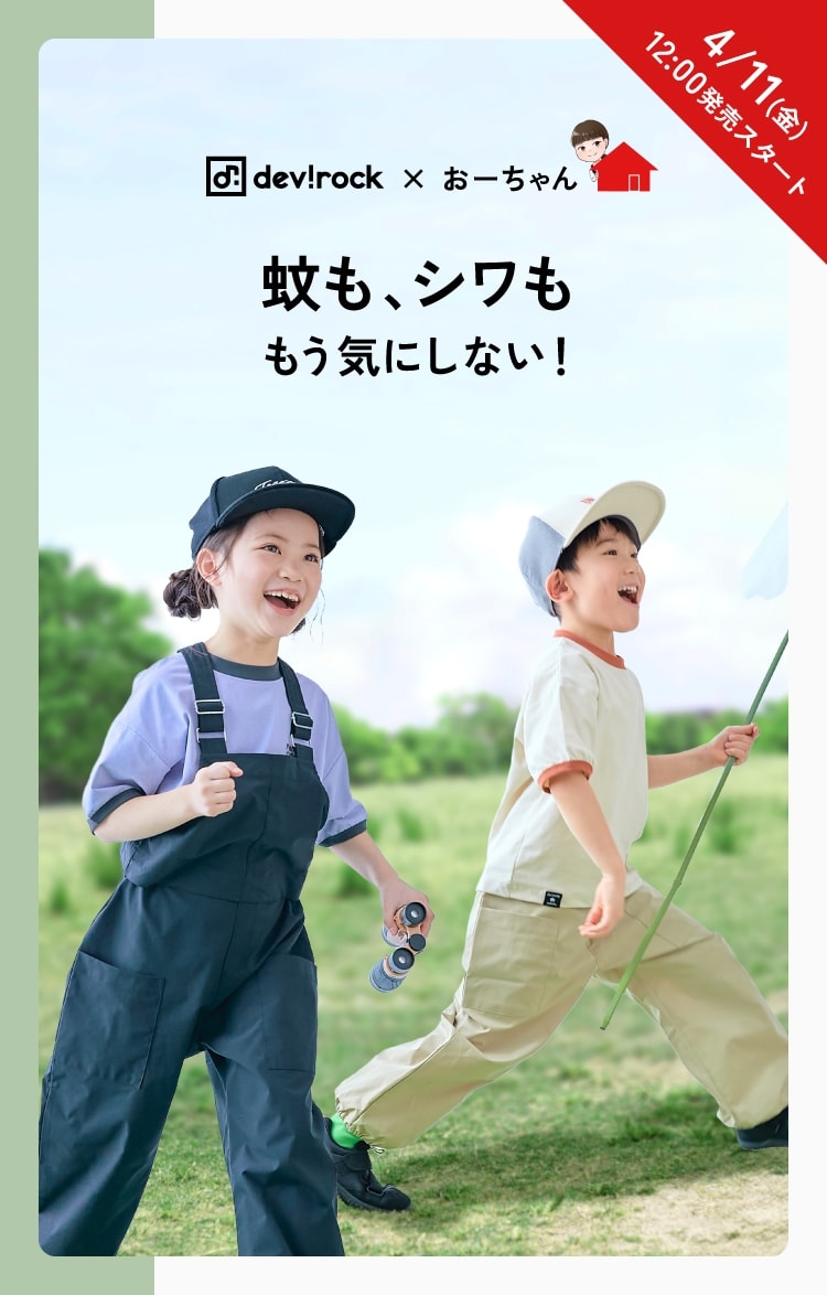 2/28(金)12：00 devirock×おーちゃん 蚊も、シワももう気にしない！