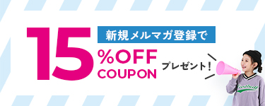 ご新規様限定メルマガ登録で全品15%OFFプレゼント