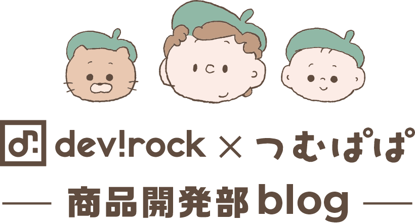 devirock × つむぱぱ 商品開発部blog