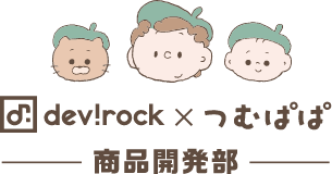 devirock × つむぱぱ 商品開発部