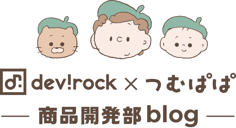 devirock × つむぱぱ 商品開発部blog