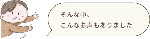 そんな中、こんなお声もありました