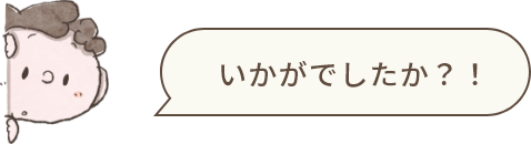 いかがでしたか？！
