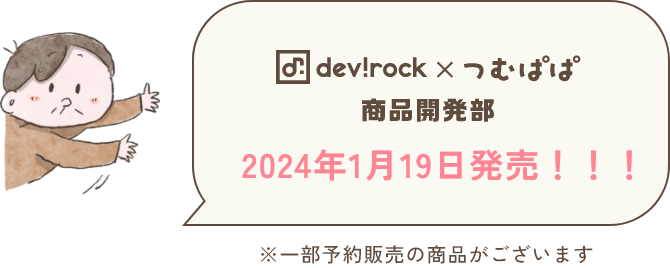 devirock×つむぱぱ 商品開発部 2024年1月19日発売！！！ ※一部予約販売の商品がございます