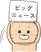 さらに！！！ ビッグニュース