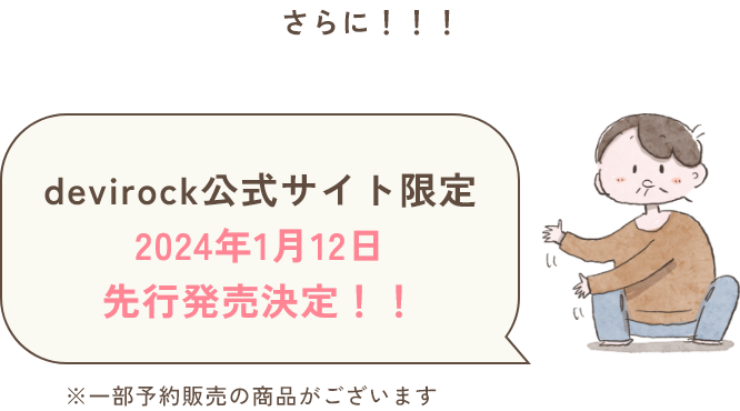 devirock公式サイト限定 2024年1月12日 先行発売決定！！ ※一部予約販売の商品がございます