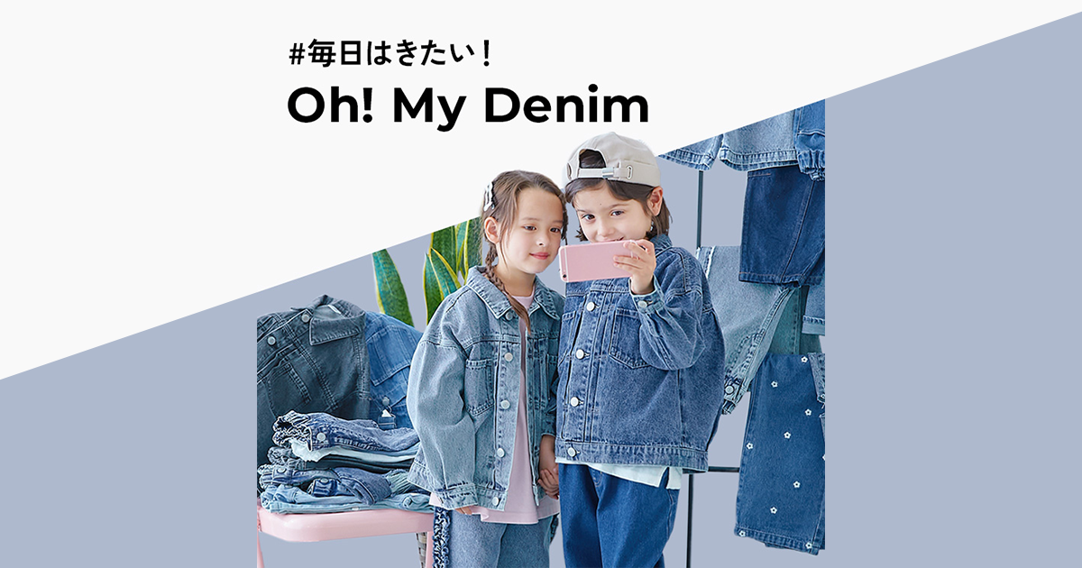 毎日はきたい！ Oh! My Denim