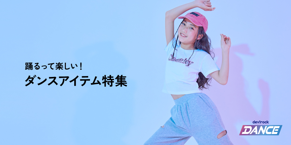 踊るって楽しい！ダンスアイテム特集