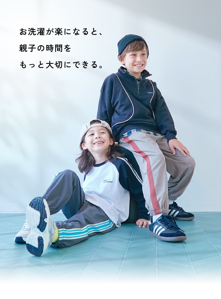 お洗濯が楽になると、親子の時間をもっと大切にできる。