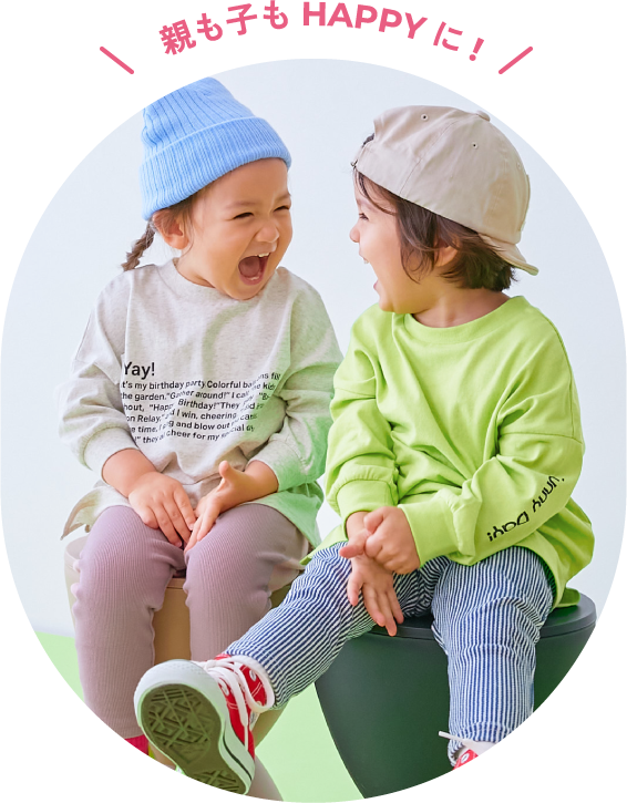 親も子もHAPPYに!