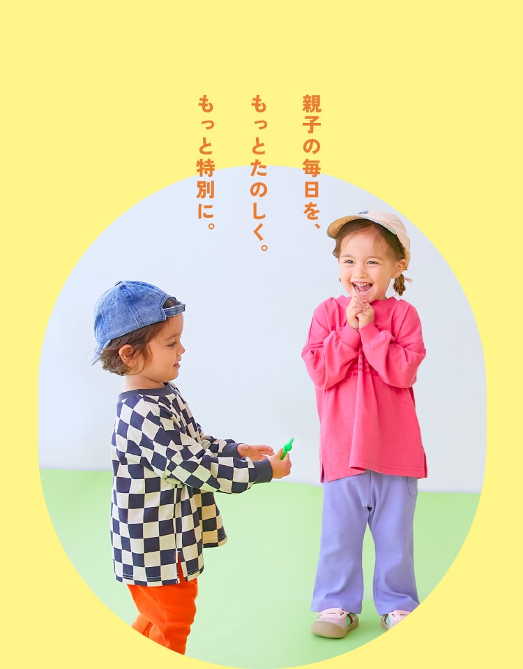 親子の毎日を、もっとたのしく。もっと特別に。