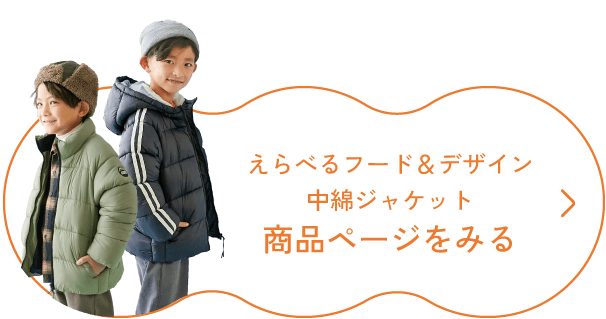 えらべるフード＆デザイン 中綿ジャケット 商品ページをみる