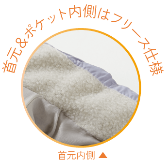 首元＆ポケット内側はフリース使用