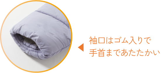 袖口はゴム入りで手首まであたたかい