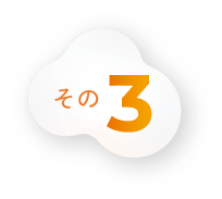 その3