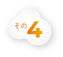 その4