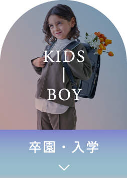 KIDS BOY 卒園・入学