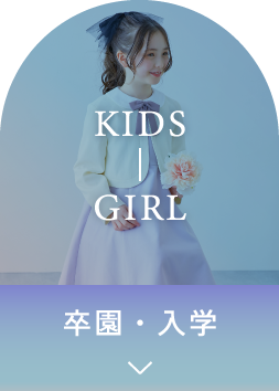 KIDS GIRL 卒園・入学