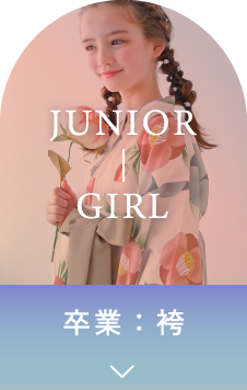 JUNIOR GIRL 卒業：袴