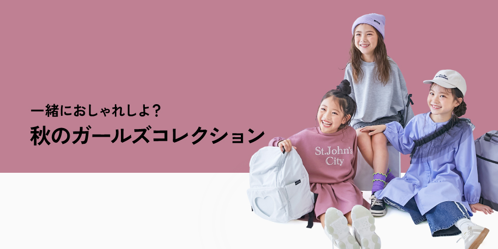 一緒におしゃれしよ？秋のガールズコレクション