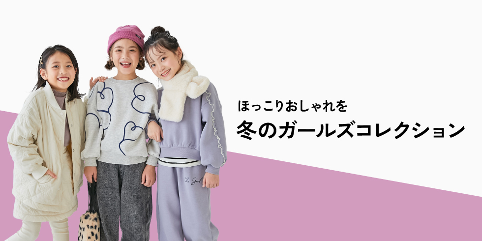 ほっこりおしゃれを。冬のガールズコレクション