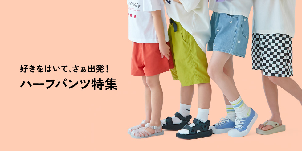 好きをはいて、さぁ出発!ハーフパンツ特集