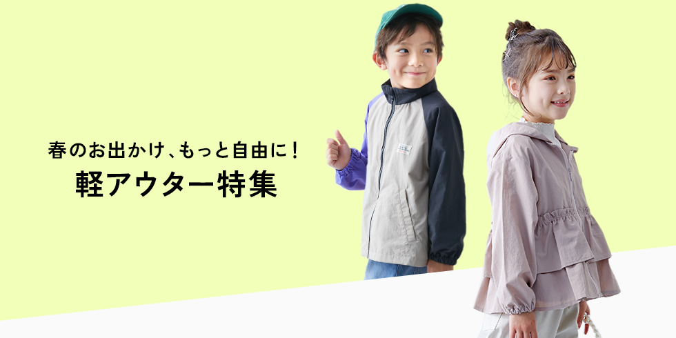 春のお出かけ、もっと自由に！軽アウター特集
