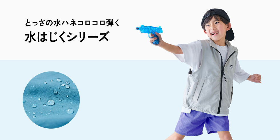 とっさの水ハネコロコロ弾く水はじくシリーズ