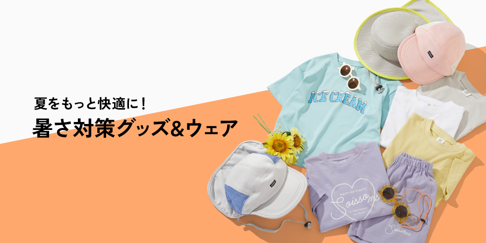 夏をもっと快適に 暑さ対策グッズ&ウェア