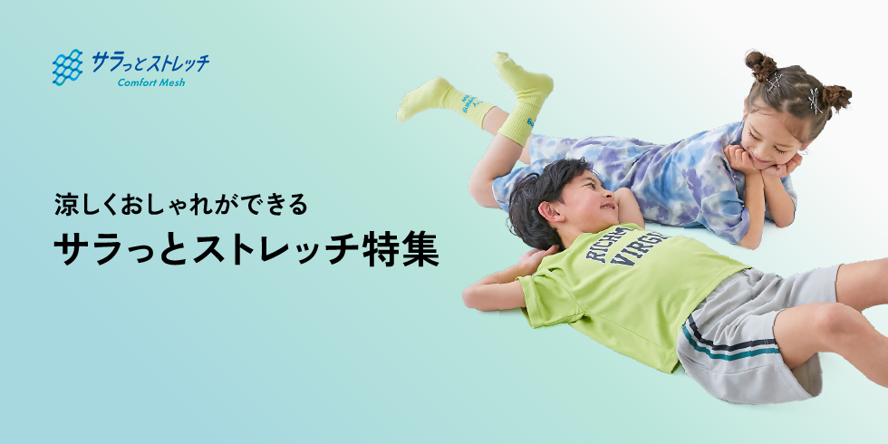 涼しくおしゃれができるサラッとストレッチ特集